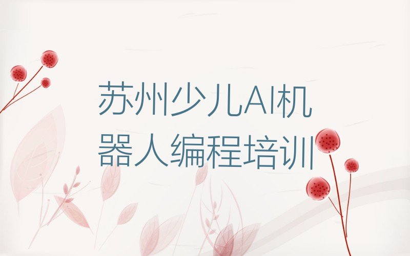苏州少儿AI机器人编程培训学校