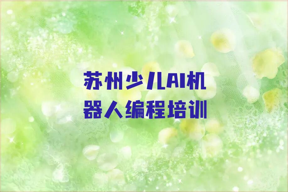 苏州少儿AI机器人编程培训学校