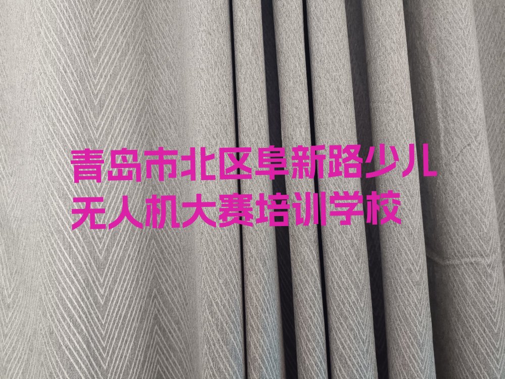 青岛市北区阜新路少儿无人机大赛培训学校