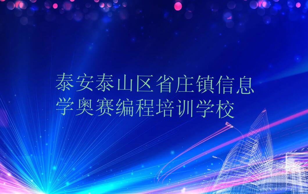 十大2025年前十名泰安信息学奥赛编程培训机构排行榜排行榜
