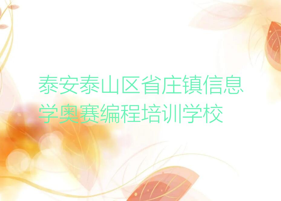 泰安泰山区省庄镇信息学奥赛编程培训学校