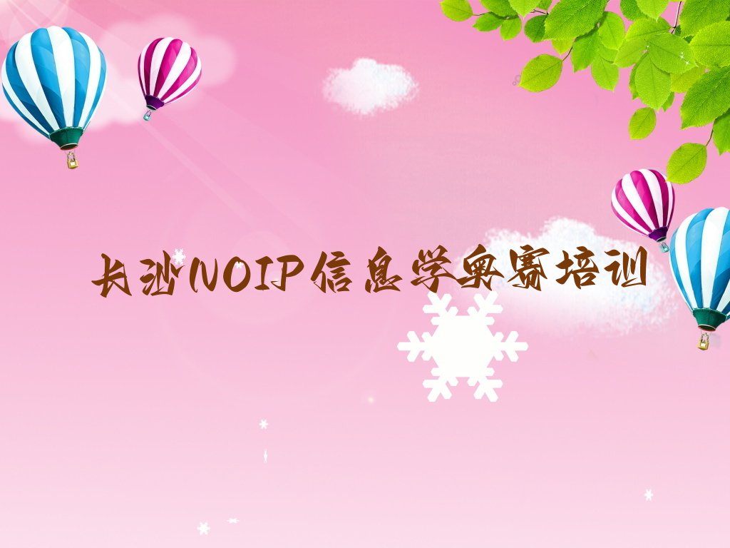 十大长沙望城区周末班NOIP信息学奥赛培训排行榜