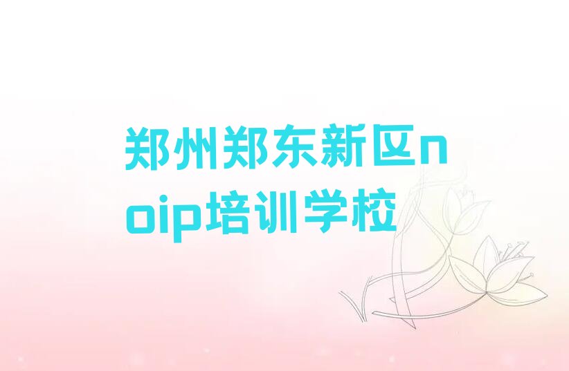十大2025noip培训郑州郑东新区排名名单一览排行榜排行榜