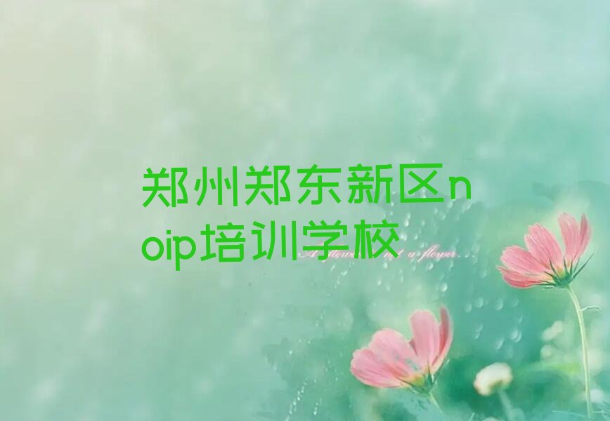 郑州郑东新区noip培训学校