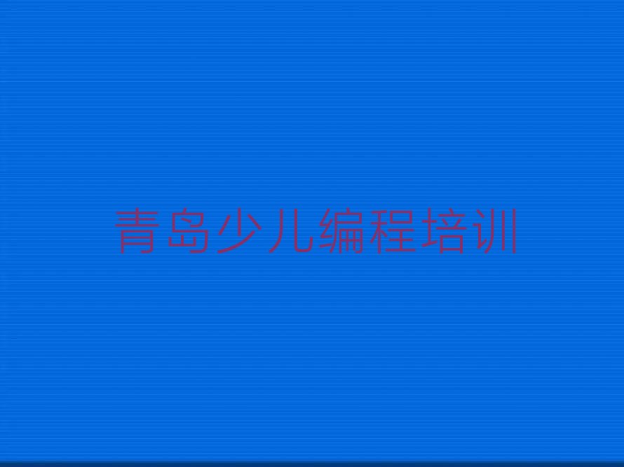 青岛城阳区夏庄街道少儿编程培训学校