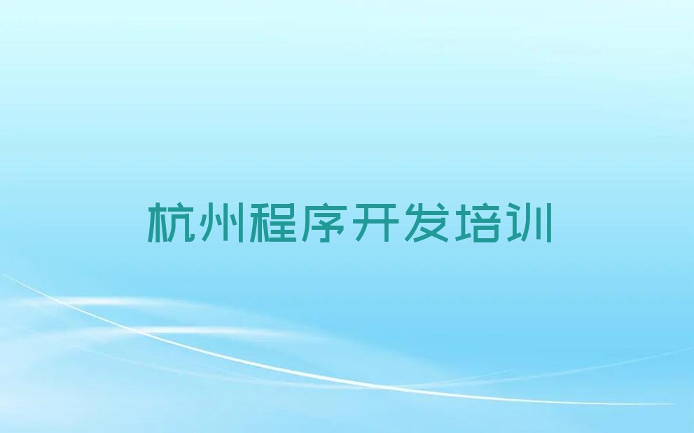 十大2025年杭州童程童美在哪可以学Python人工智能名单今日一览排行榜排行榜