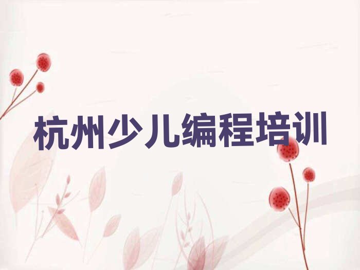 杭州少儿编程培训