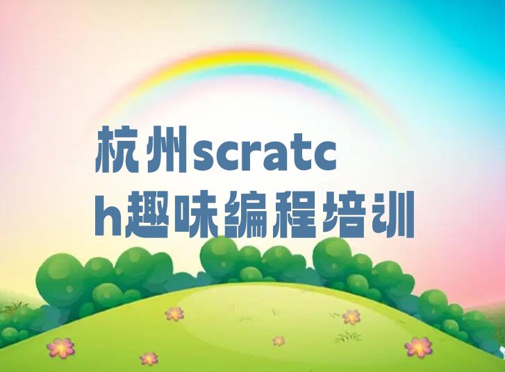 十大杭州富阳区有没有scratch趣味编程培训学校排行榜