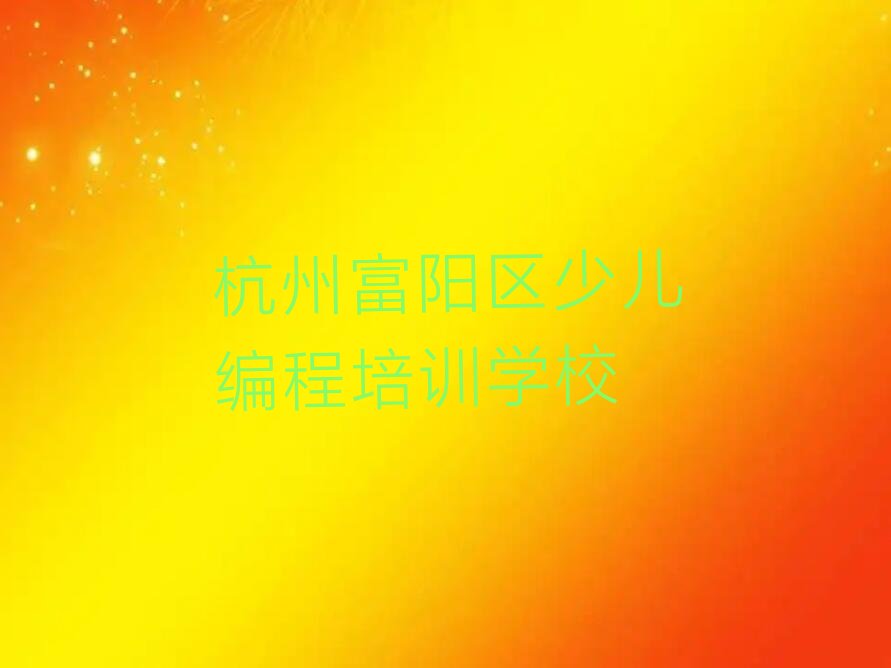 杭州富阳区少儿编程培训学校