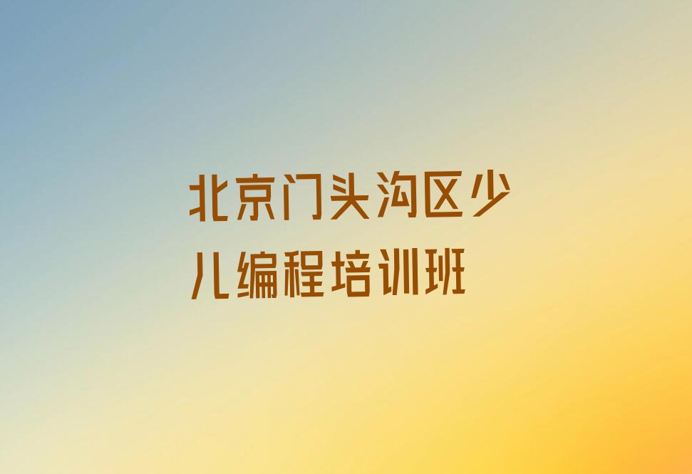 十大北京门头沟区python比较有名的python培训学校口碑排名排行榜一览表排行榜