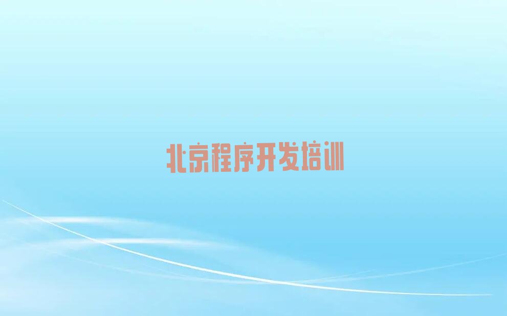 北京门头沟区少儿编程培训班