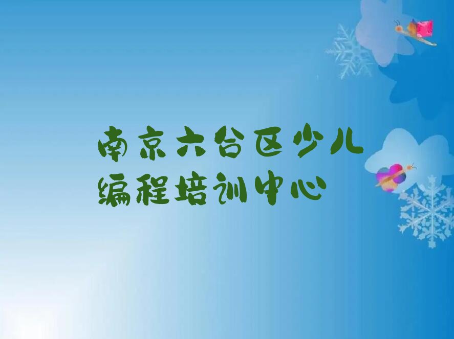南京六合区少儿编程培训中心