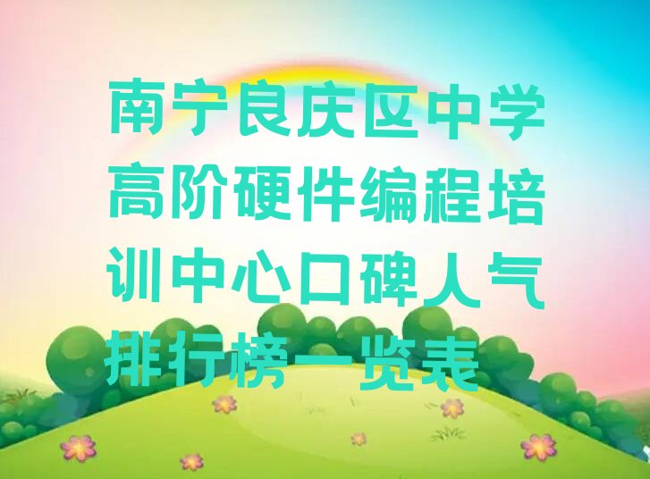 南宁中学高阶硬件编程培训学校