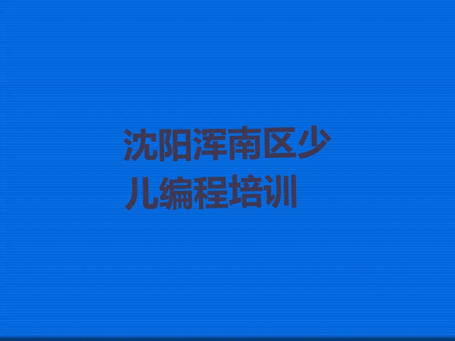 沈阳浑南区少儿编程培训