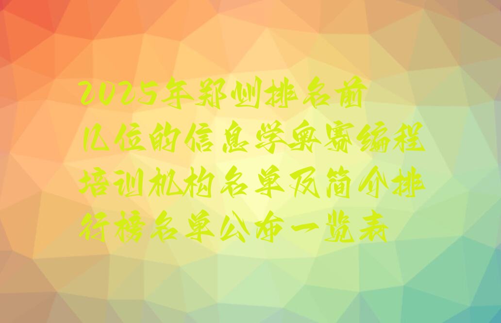 十大2025年郑州排名前几位的信息学奥赛编程培训机构名单及简介排行榜名单公布一览表排行榜
