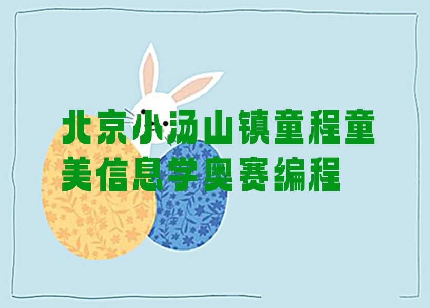 十大北京小汤山镇童程童美信息学奥赛编程排行榜