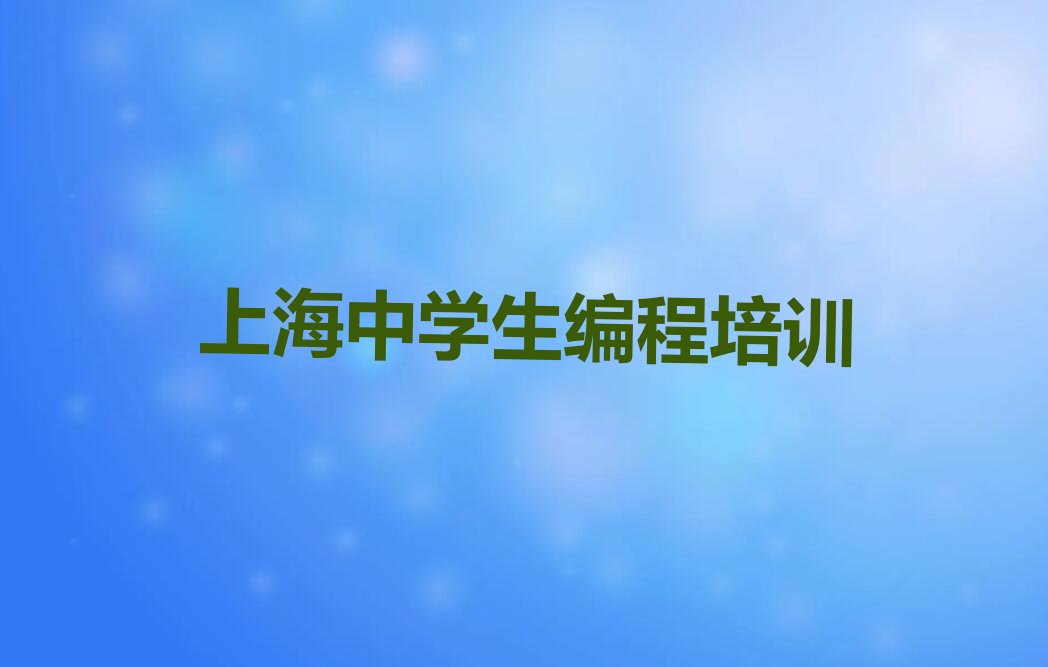 上海嘉定区中学生编程培训学校