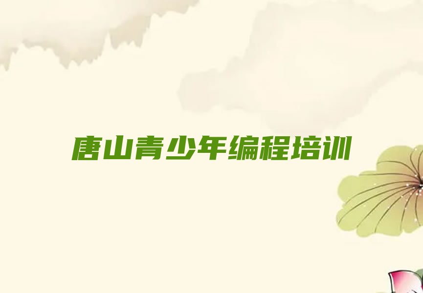 唐山青少年编程培训学校