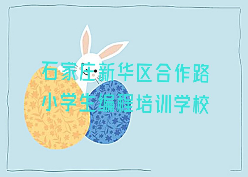 十大石家庄新华区小学生编程培训班哪家排名好排行榜
