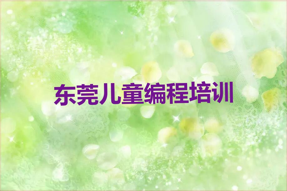 十大东莞儿童编程学儿童编程的有哪些学校排行榜