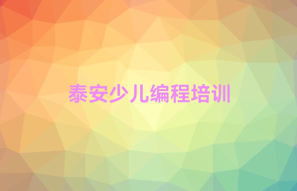 泰安岱岳区良庄镇少儿编程培训学校