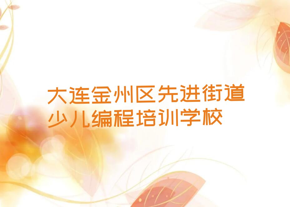 大连金州区先进街道少儿编程培训学校