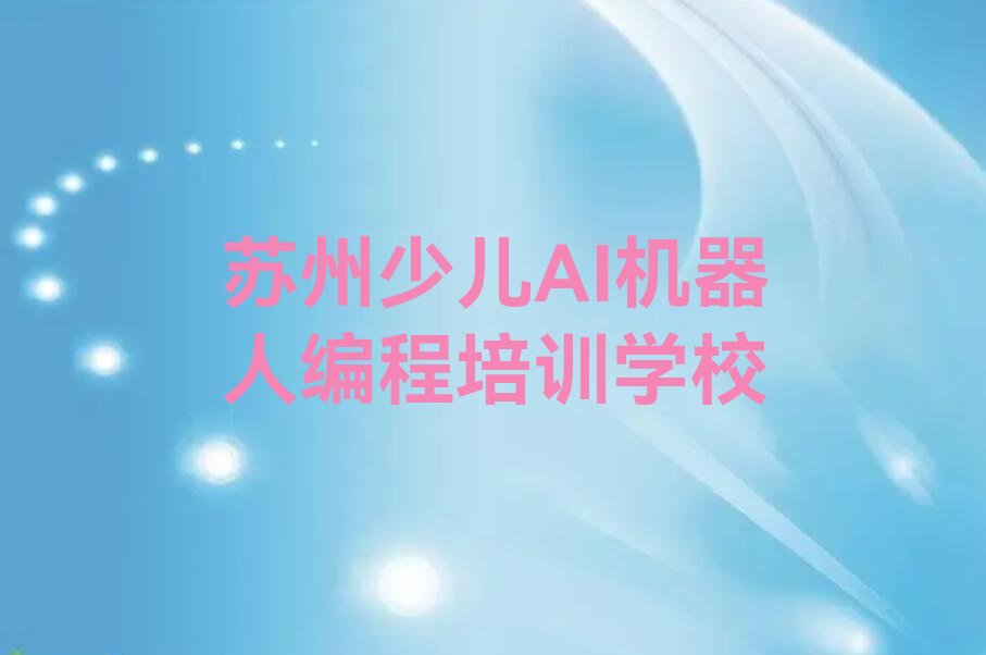 苏州少儿AI机器人编程培训学校