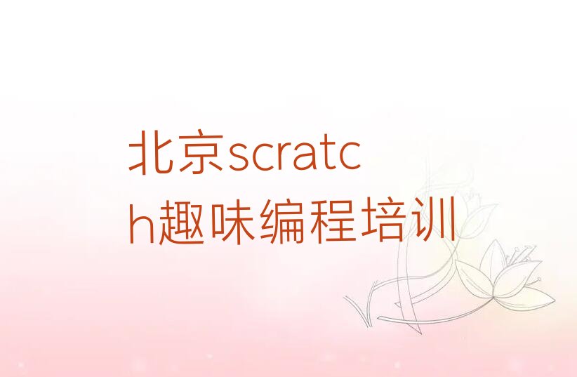 北京海淀区scratch趣味编程培训学校