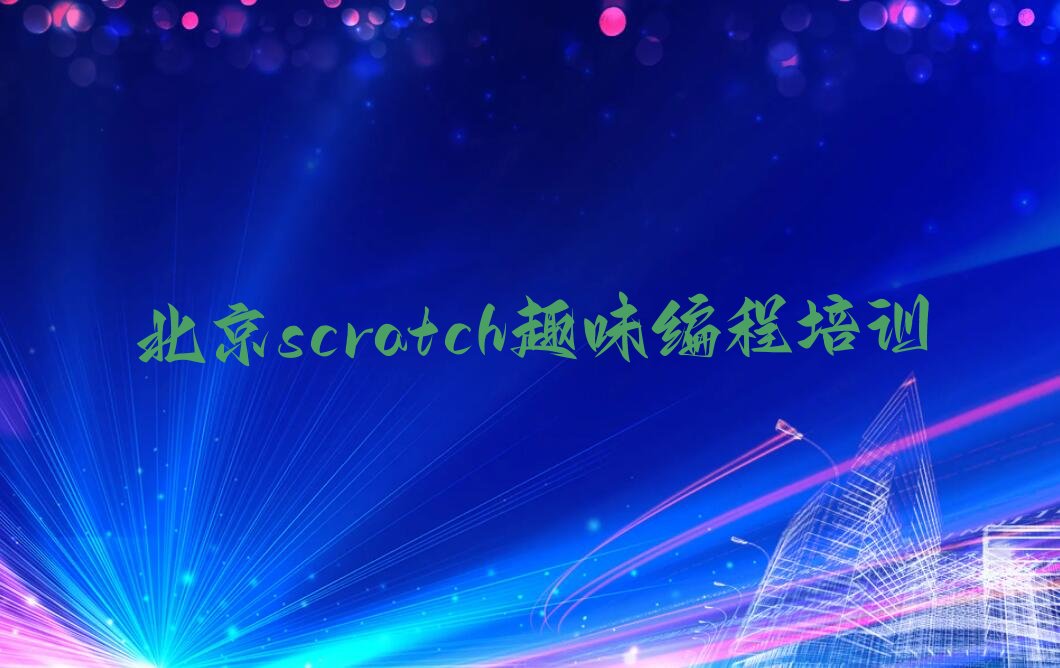 scratch趣味编程
