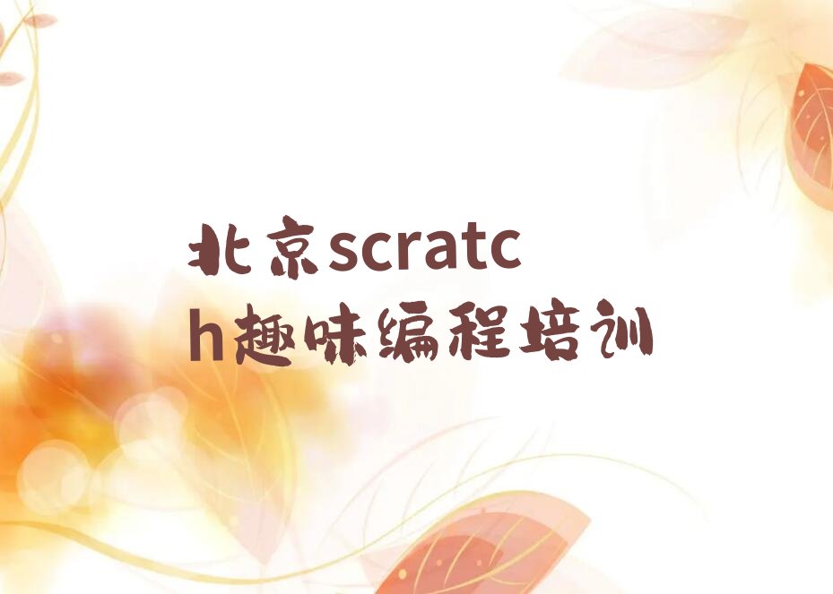 北京海淀区scratch趣味编程培训学校