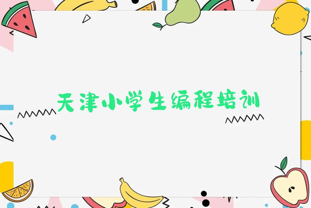 天津河西区小学生编程培训学校