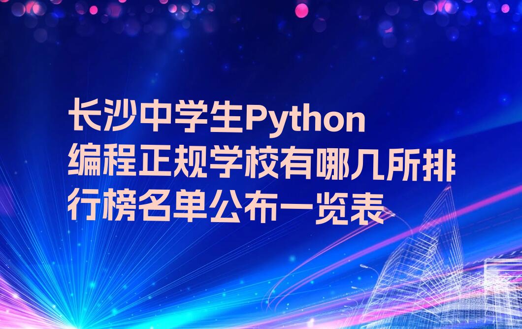 长沙望城区雷锋街道中学生Python编程培训学校