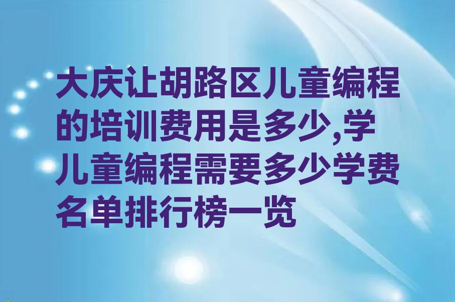 儿童编程