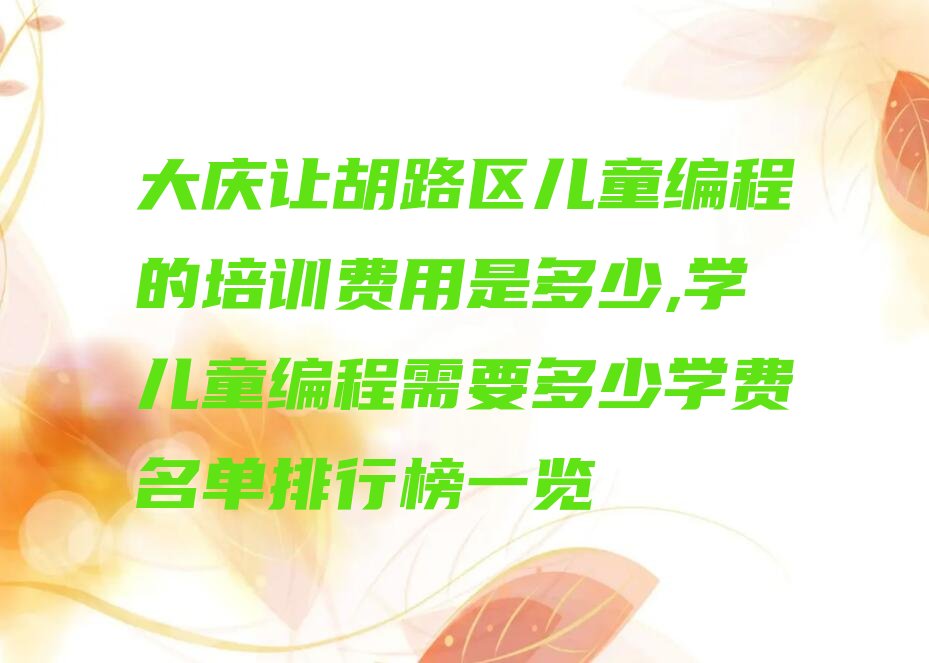 大庆让胡路区喇嘛甸镇少儿编程培训学校