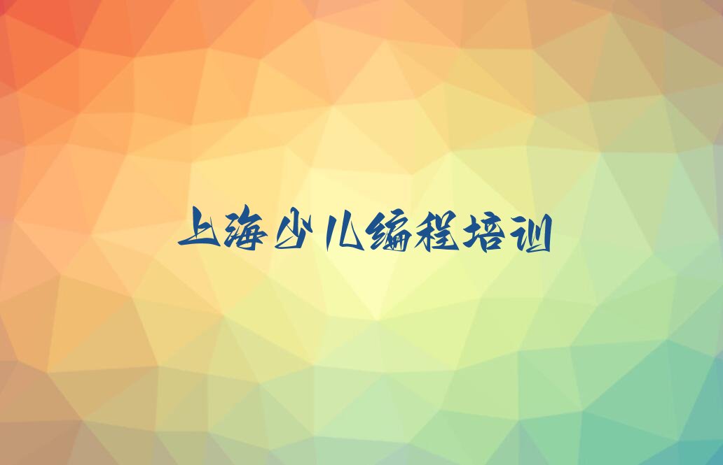 上海嘉定区中学生编程培训学校