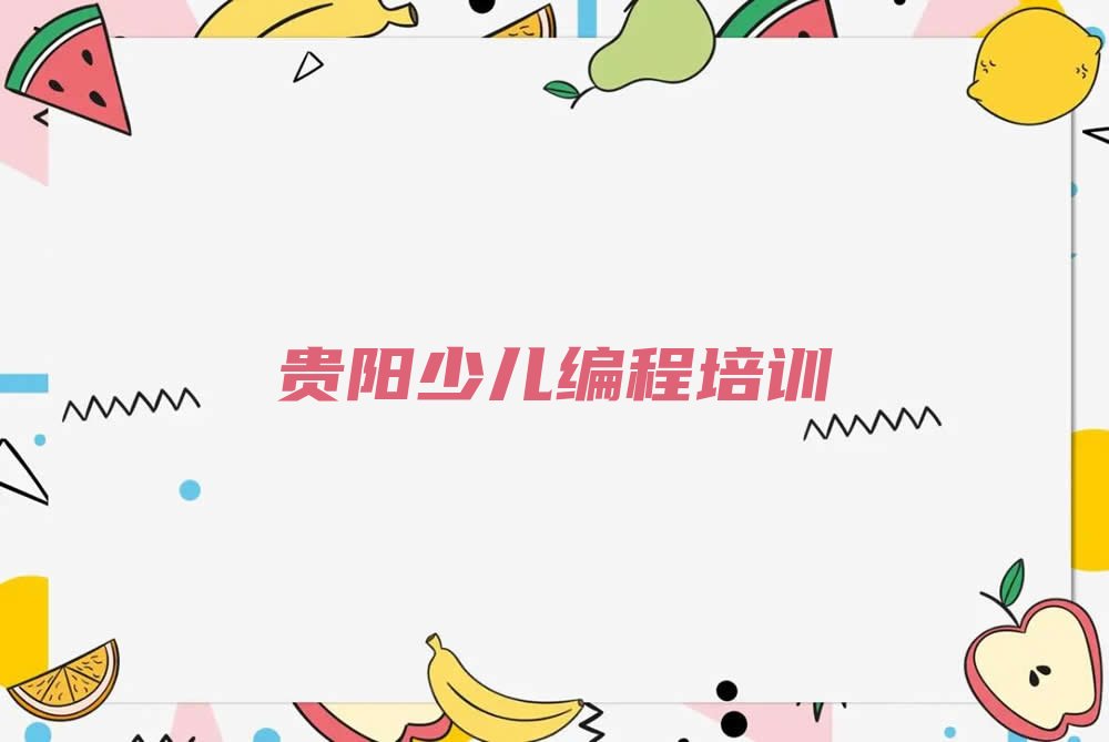 十大2025年NOIP信息学奥赛培训班机构白云区排行榜名单公布一览表排行榜