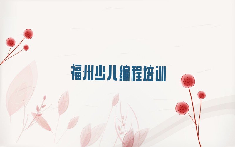 十大福州仓山区儿童编程辅导班价格名单排行榜盘点一览排行榜