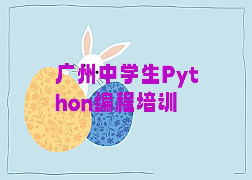 广州少儿编程培训中心