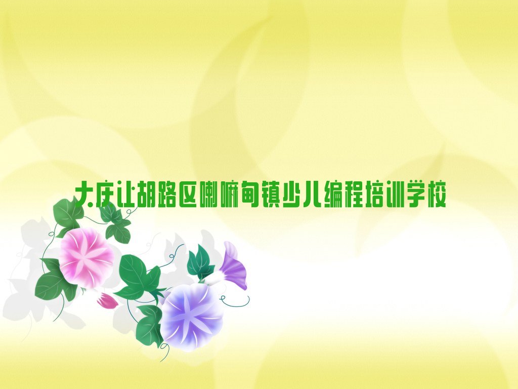 十大大庆让胡路区儿童编程的培训费用是多少,学儿童编程需要多少学费名单排行榜一览排行榜