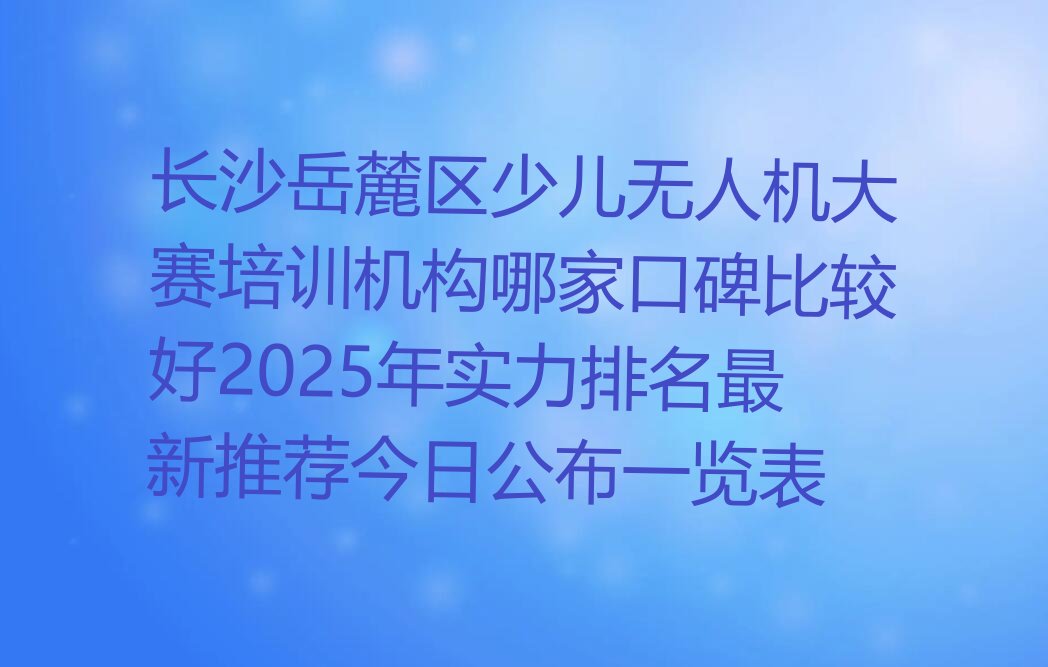 长沙少儿无人机大赛培训学校