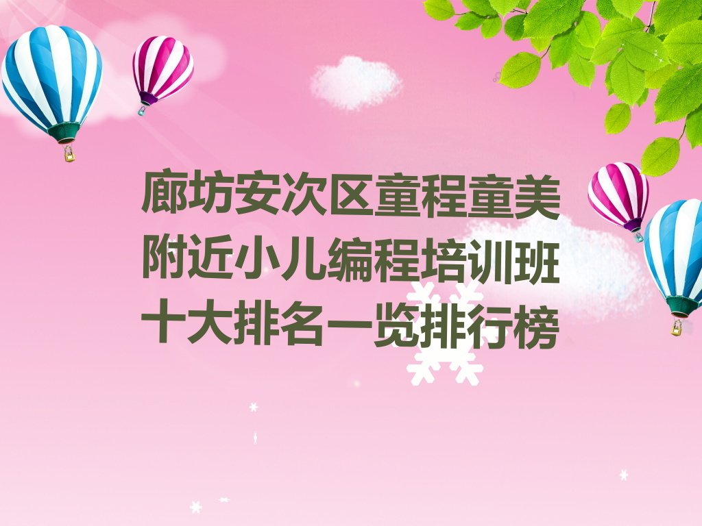 十大廊坊安次区童程童美附近小儿编程培训班十大排名一览排行榜排行榜
