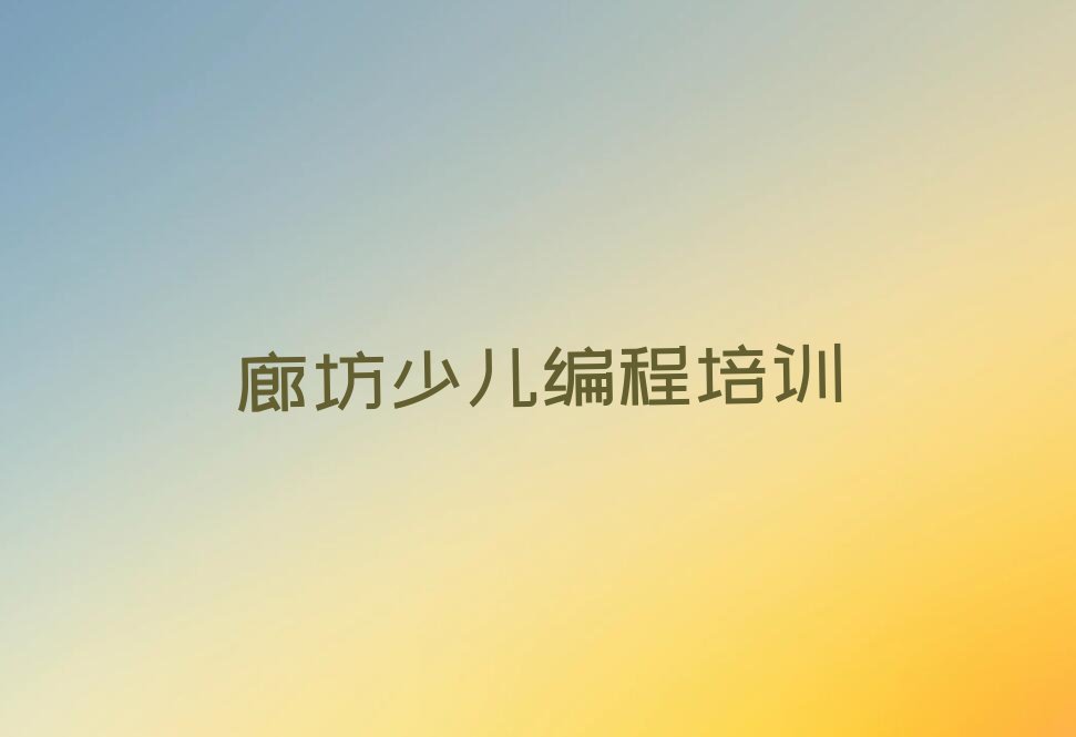 廊坊安次区少儿编程培训