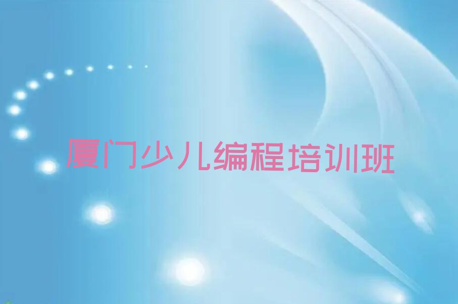 厦门少儿编程培训班