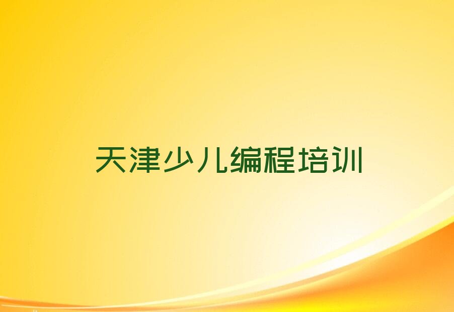 十大天津北辰区儿童编程培训机构口碑怎么样排行榜名单公布一览表排行榜