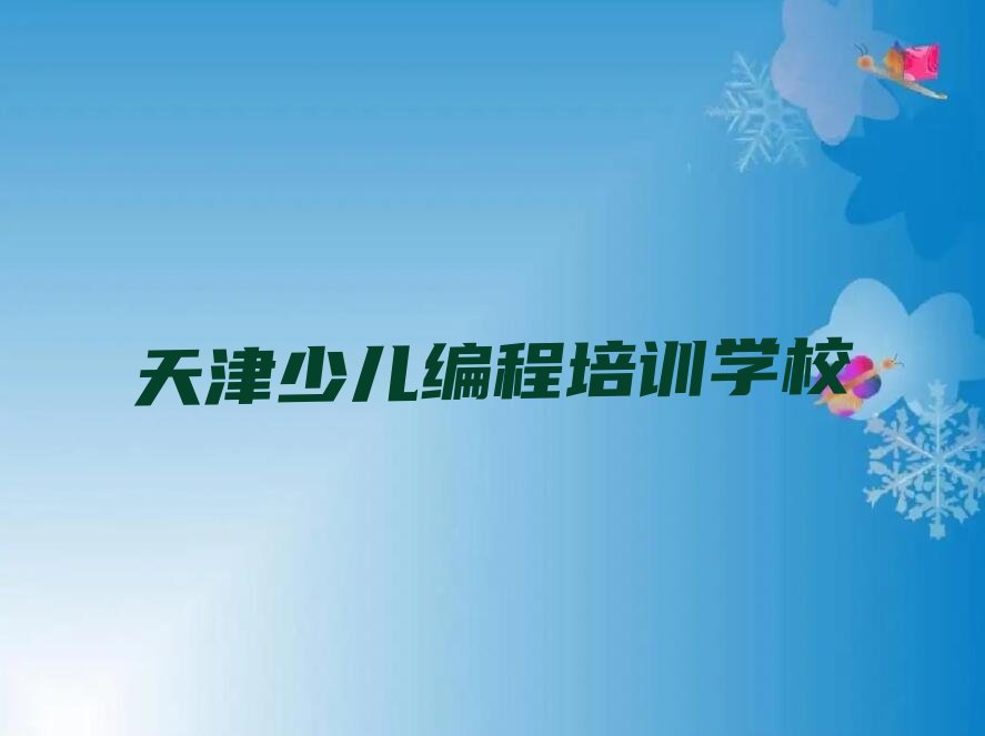 天津少儿编程培训学校