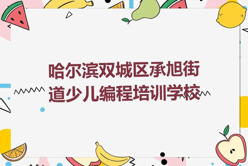 十大2025哈尔滨承旭街道NOIP信息学奥赛培训学校哪家好十大名单榜一览排行榜排行榜
