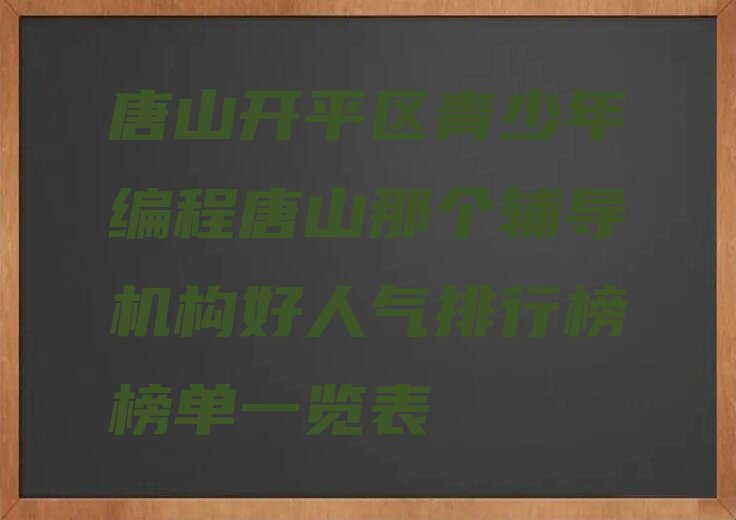唐山青少年编程培训学校