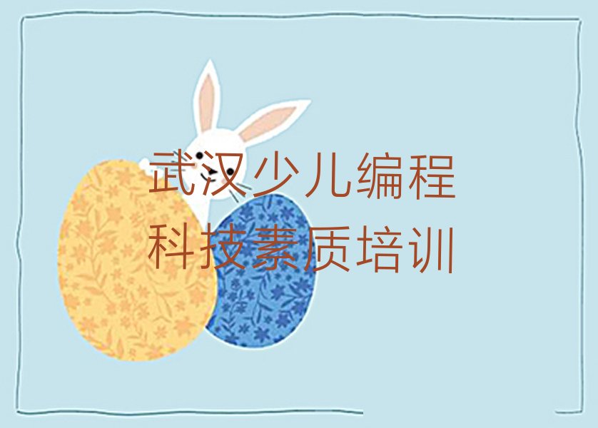 十大武汉黄陂区少儿编程科技素质培训几乎零基础怎么学精选名单排行榜汇总排行榜