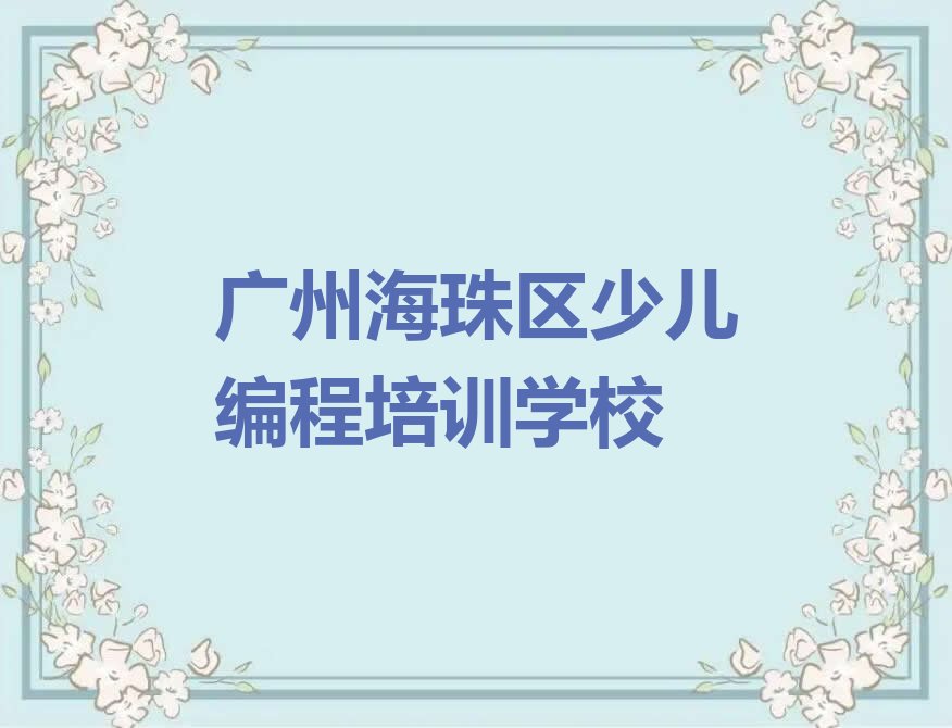 十大广州人工智能编程正规培训是什么排行榜