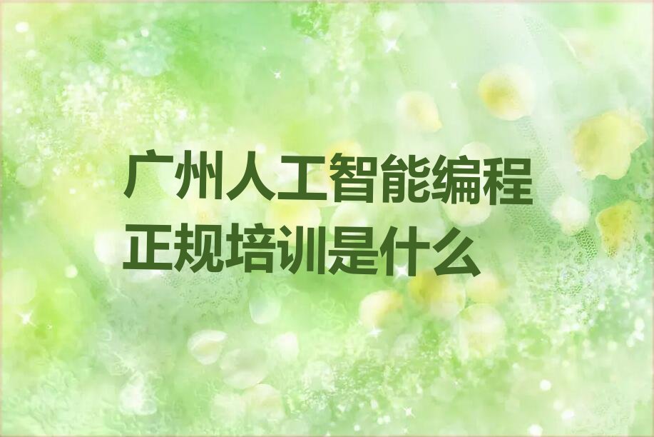 广州海珠区少儿编程培训学校